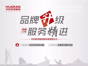 品牌升级 服务精进 华然装饰集团工程管理提升进行时