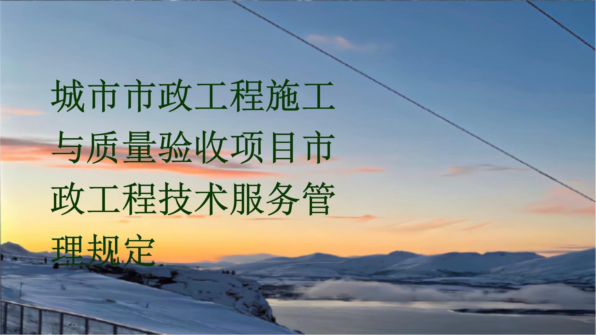 城市市政工程施工与质量验收项目市政工程技术服务管理规定浅析