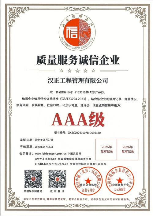 质量服务诚信企业aaa级证书